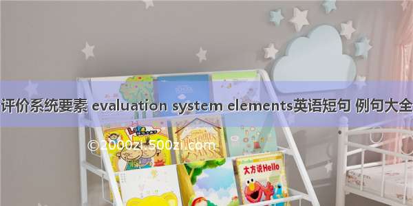 评价系统要素 evaluation system elements英语短句 例句大全
