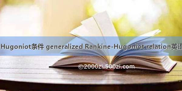 广义Rankine-Hugoniot条件 generalized Rankine-Hugoniot relation英语短句 例句大全