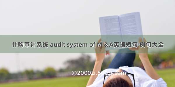 并购审计系统 audit system of M & A英语短句 例句大全