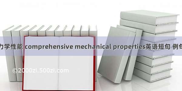 综合力学性能 comprehensive mechanical properties英语短句 例句大全