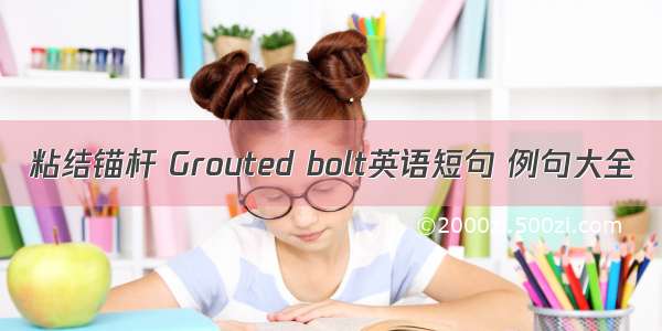 粘结锚杆 Grouted bolt英语短句 例句大全