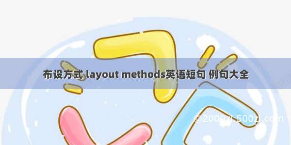 布设方式 layout methods英语短句 例句大全