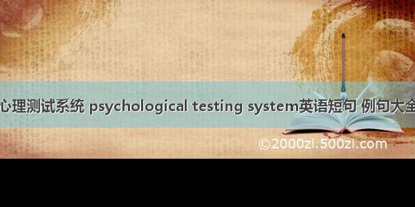 心理测试系统 psychological testing system英语短句 例句大全