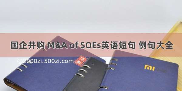 国企并购 M&A of SOEs英语短句 例句大全