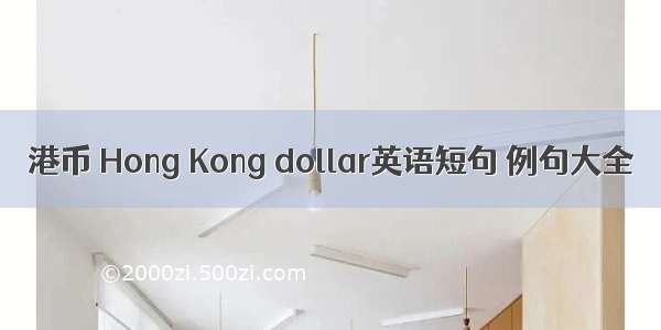 港币 Hong Kong dollar英语短句 例句大全