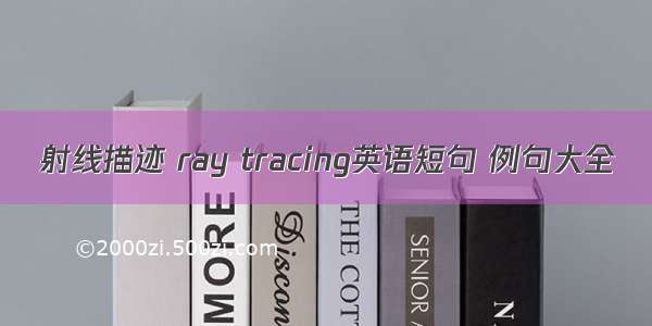 射线描迹 ray tracing英语短句 例句大全