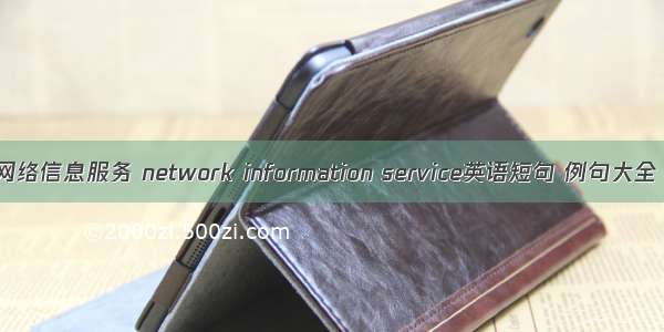 网络信息服务 network information service英语短句 例句大全