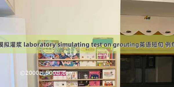 室内模拟灌浆 laboratory simulating test on grouting英语短句 例句大全