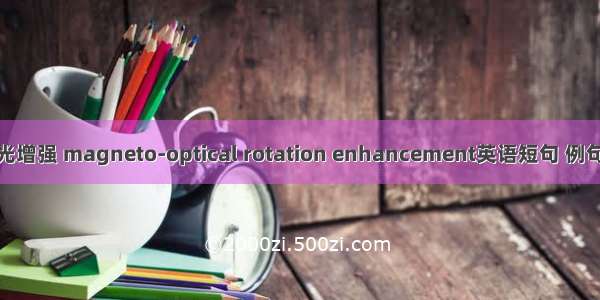 磁旋光增强 magneto-optical rotation enhancement英语短句 例句大全