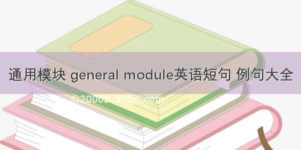 通用模块 general module英语短句 例句大全