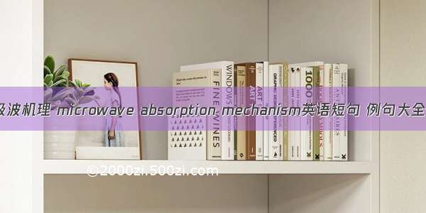 吸波机理 microwave absorption mechanism英语短句 例句大全