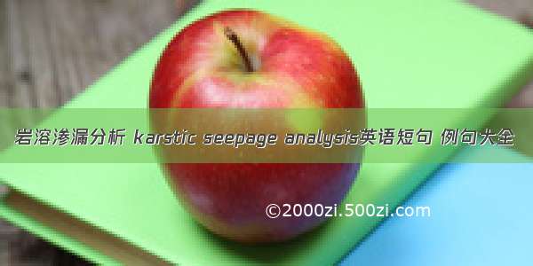 岩溶渗漏分析 karstic seepage analysis英语短句 例句大全