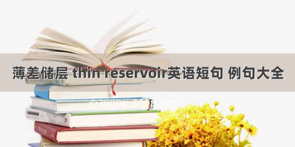 薄差储层 thin reservoir英语短句 例句大全