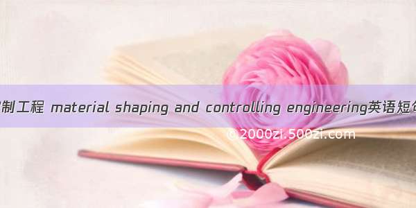 材料成型及控制工程 material shaping and controlling engineering英语短句 例句大全