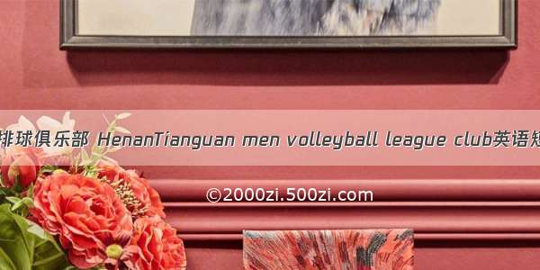 河南天冠男子排球俱乐部 HenanTianguan men volleyball league club英语短句 例句大全