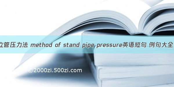 立管压力法 method of stand pipe pressure英语短句 例句大全