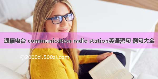 通信电台 communication radio station英语短句 例句大全