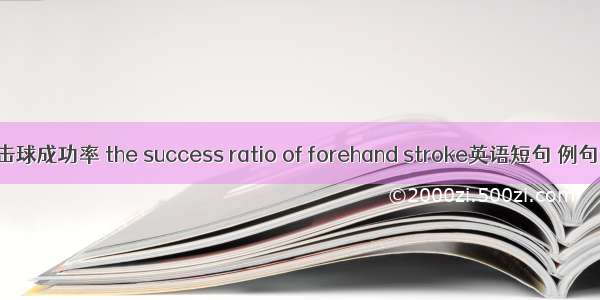 正手击球成功率 the success ratio of forehand stroke英语短句 例句大全