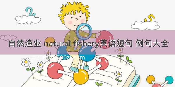 自然渔业 natural fishery英语短句 例句大全