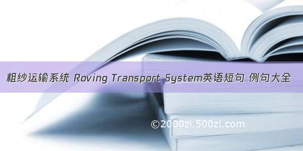 粗纱运输系统 Roving Transport System英语短句 例句大全