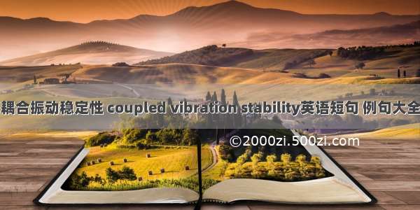 耦合振动稳定性 coupled vibration stability英语短句 例句大全