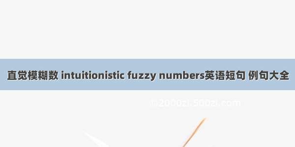 直觉模糊数 intuitionistic fuzzy numbers英语短句 例句大全