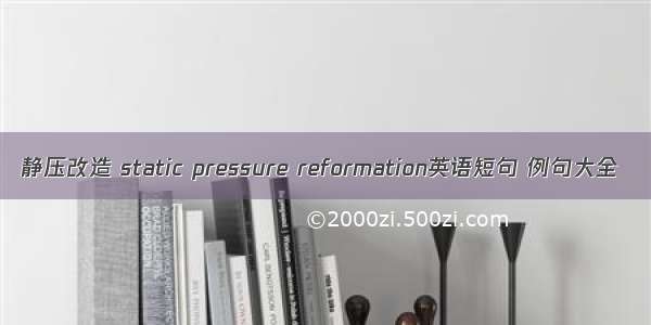 静压改造 static pressure reformation英语短句 例句大全