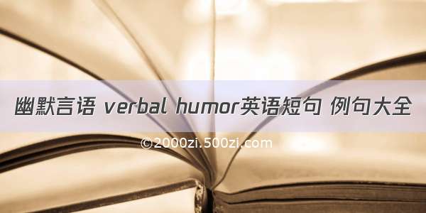 幽默言语 verbal humor英语短句 例句大全