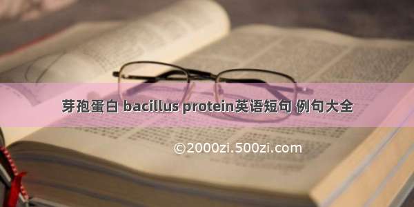 芽孢蛋白 bacillus protein英语短句 例句大全