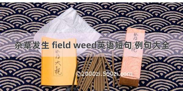 杂草发生 field weed英语短句 例句大全