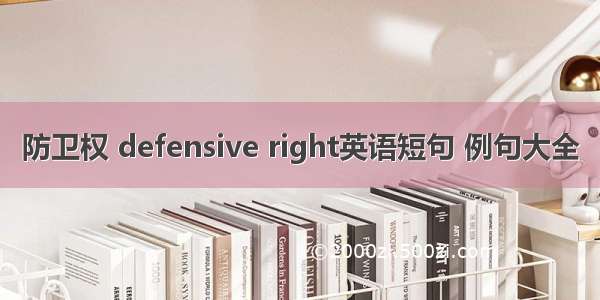 防卫权 defensive right英语短句 例句大全