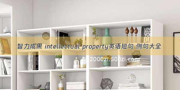 智力成果 intellectual property英语短句 例句大全