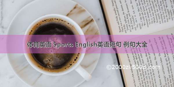 体育英语 Sports English英语短句 例句大全