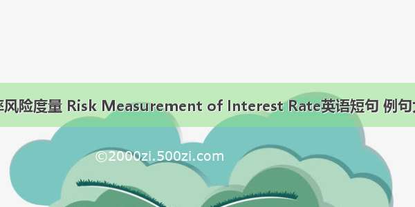 利率风险度量 Risk Measurement of Interest Rate英语短句 例句大全