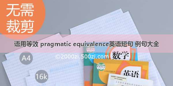 语用等效 pragmatic equivalence英语短句 例句大全