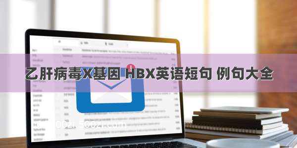 乙肝病毒X基因 HBX英语短句 例句大全