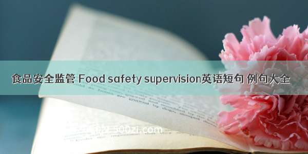 食品安全监管 Food safety supervision英语短句 例句大全