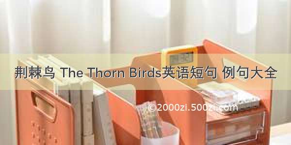 荆棘鸟 The Thorn Birds英语短句 例句大全