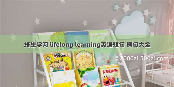 终生学习 lifelong learning英语短句 例句大全