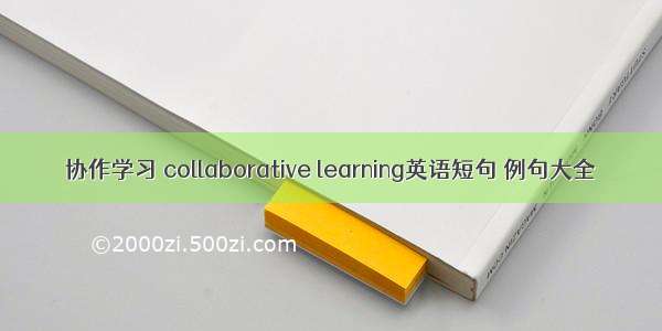 协作学习 collaborative learning英语短句 例句大全