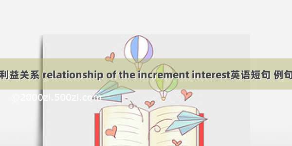增量利益关系 relationship of the increment interest英语短句 例句大全