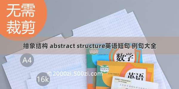 抽象结构 abstract structure英语短句 例句大全