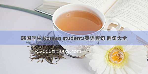 韩国学生 Korean students英语短句 例句大全