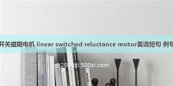 直线开关磁阻电机 linear switched reluctance motor英语短句 例句大全