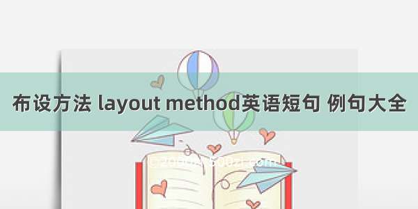 布设方法 layout method英语短句 例句大全