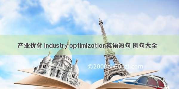 产业优化 industry optimization英语短句 例句大全