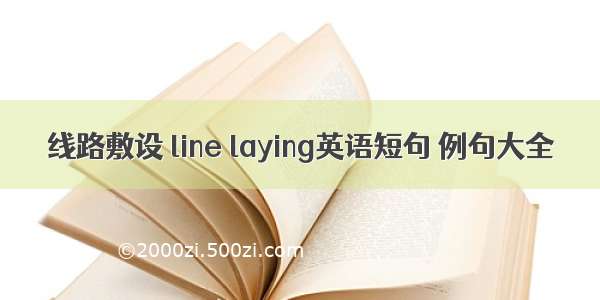 线路敷设 line laying英语短句 例句大全