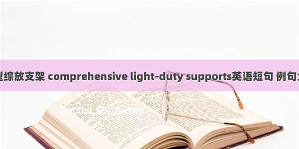 轻型综放支架 comprehensive light-duty supports英语短句 例句大全