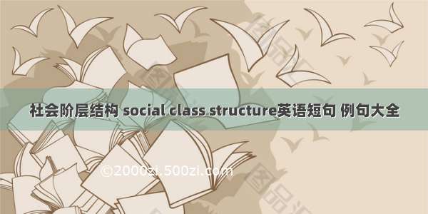 社会阶层结构 social class structure英语短句 例句大全