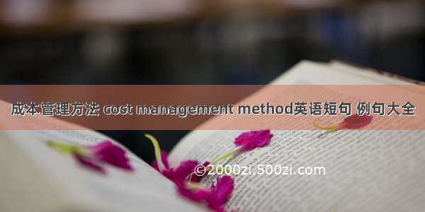 成本管理方法 cost management method英语短句 例句大全